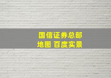 国信证券总部地图 百度实景